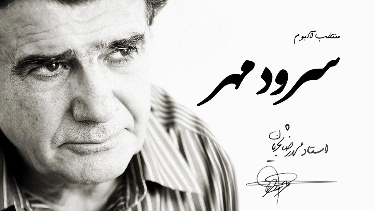Mohammadreza Shajarian - Soroude Mehr Album (محمدرضا شجریان - منتخب آلبوم سرود مهر)