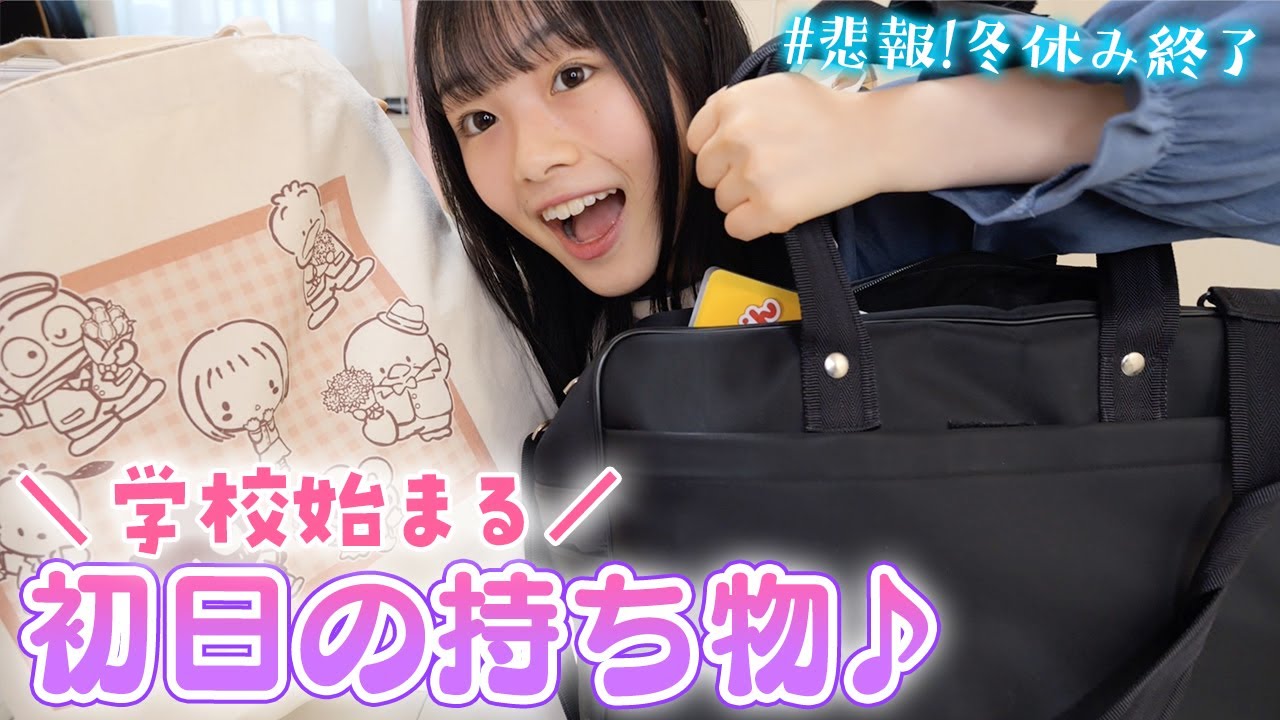 ついに学校が始まる！冬休み終了なので学校初日の持ち物を準備して紹介♪【スクバの中身】