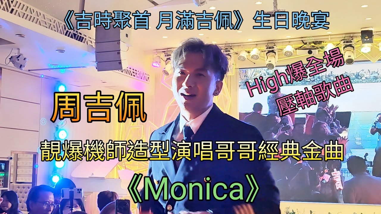 周吉佩 《Monica》靚爆機師造型演唱哥哥經典金曲《吉時聚首 月滿吉佩》生日晚宴