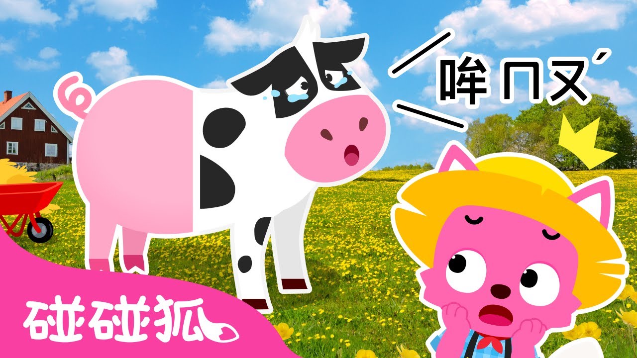 一起來找出農場裡動物們的叫聲 🐮 動物叫聲遊戲 農場動物篇 | 臺灣配音 互動遊戲 動畫 | 鯊魚寶寶 Baby Shark  碰碰狐 Pinkfong! 兒歌 童謠