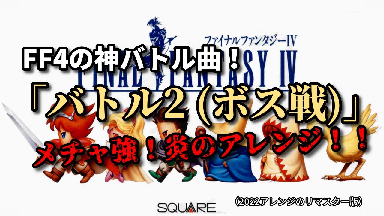 FF4の神曲「バトル2（ボス戦闘曲）」激熱アレンジ！！（お急ぎ作業用兼30分）