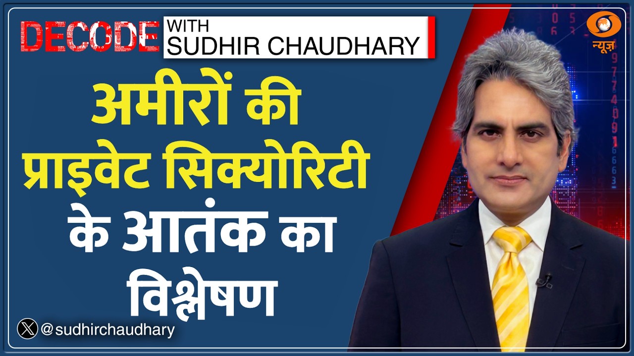 Decode : अमीरों की Private Security या Paid Terror? | Sudhir Chaudhary | UP Kanpur Lamborghini Crash