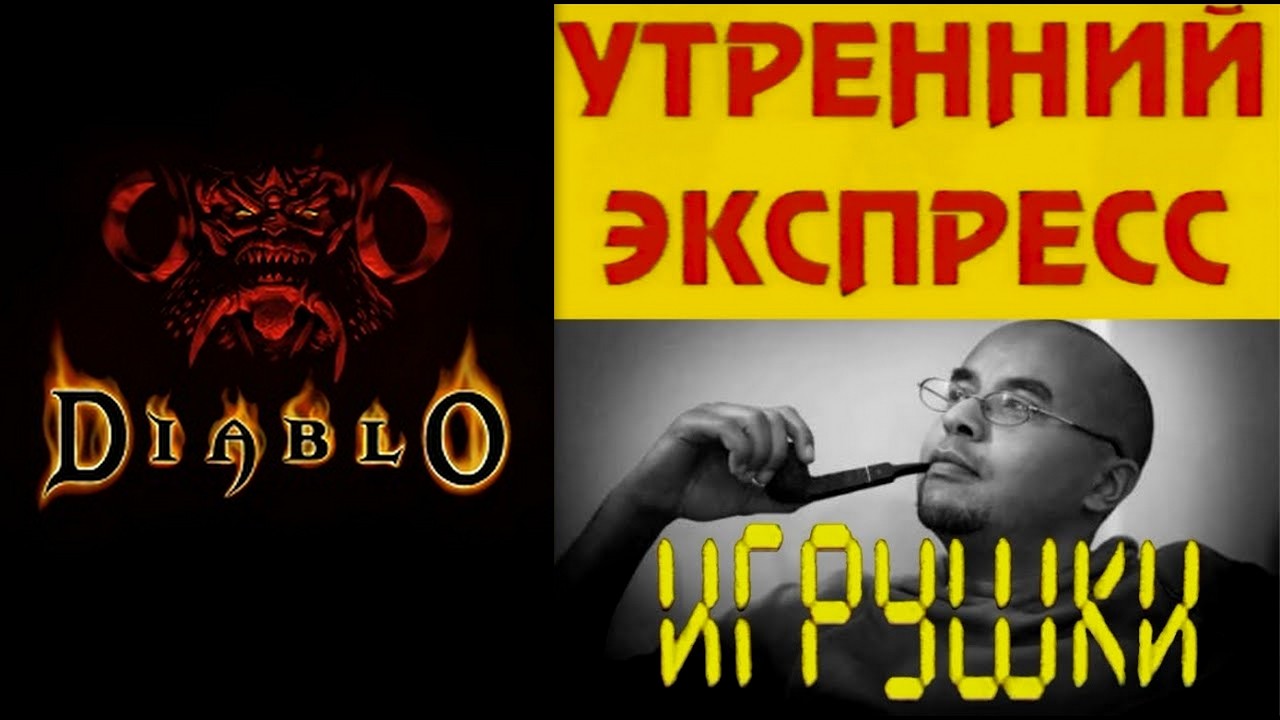64 - Утренний Экспресс - Игрушки - Diablo (IBM PC){РТР, 1996 год}{by Семен Ш} HD+t 960p