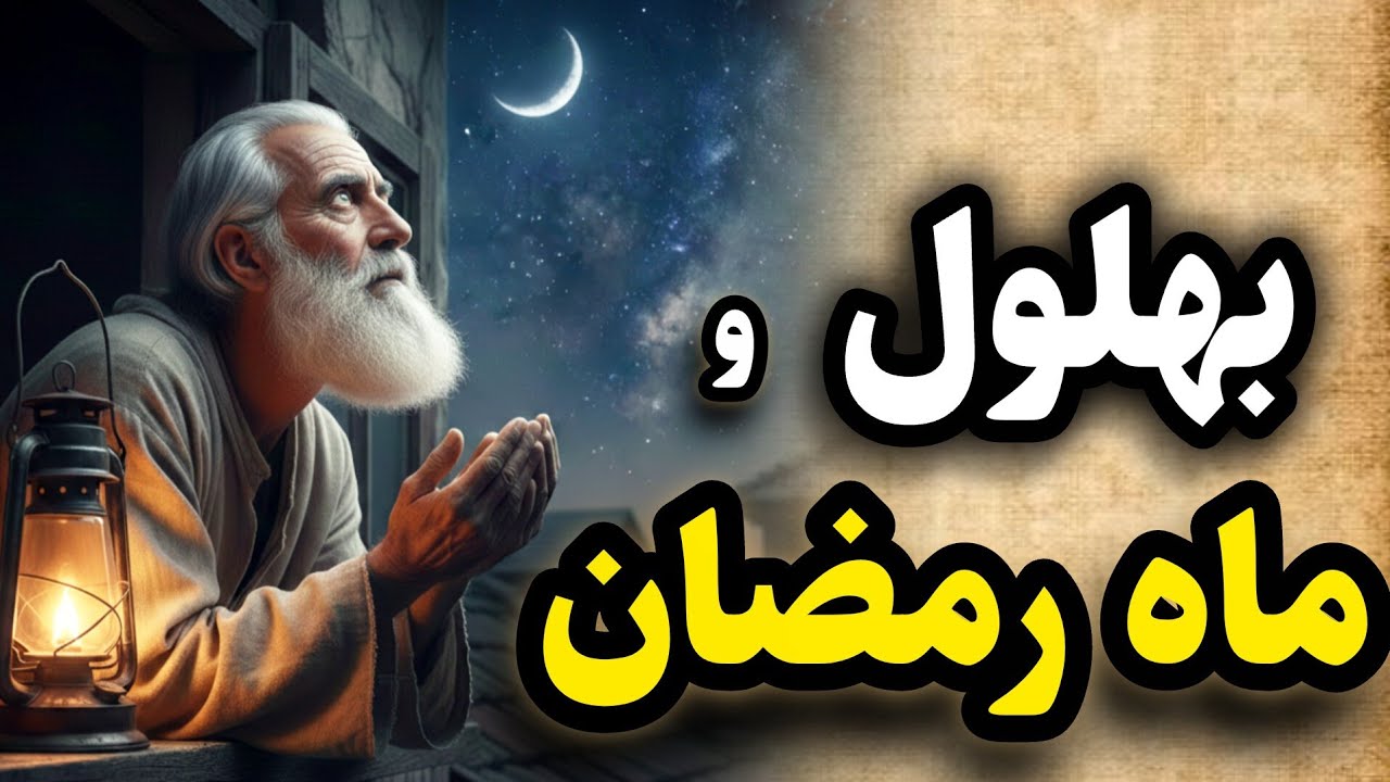 حکایت بهلول/ماه رمضان و ماجراهای بُهلول