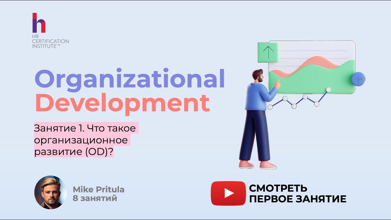 Организационное развитие - ваш ключ к роли бизнес партнера