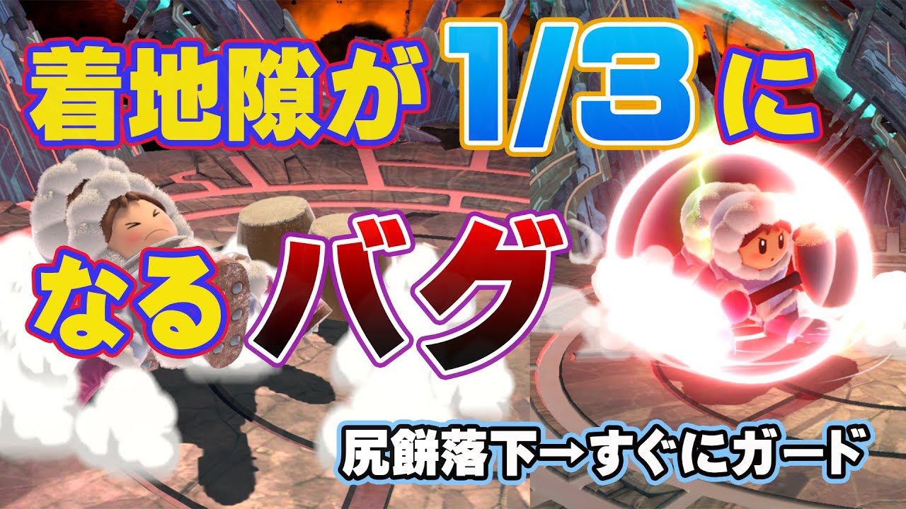 【スマブラSP】着地隙減少バグ解説【キャラ限テクニック】