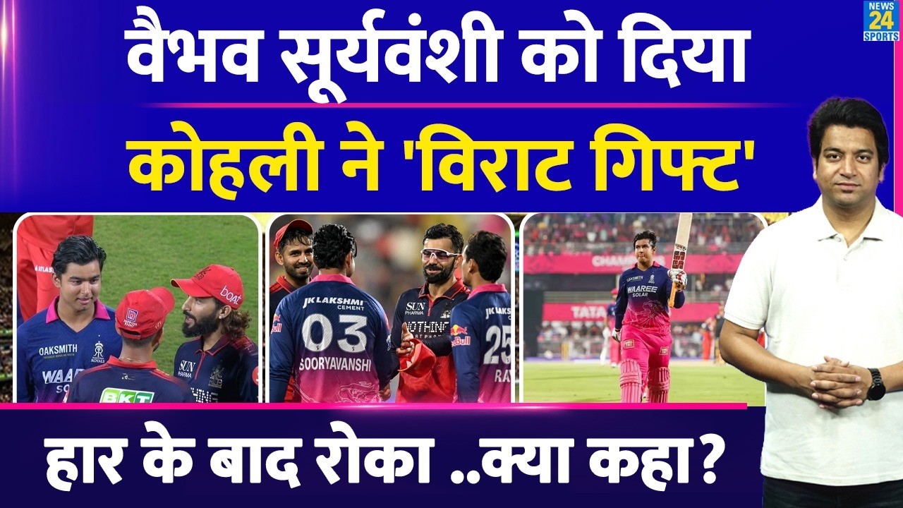 Vaibhav Sooryavanshi को रोक कर Virat Kohli ने क्या कहा? स्पेशल गिफ्ट भी दिया| RR VS RCB| Highlights