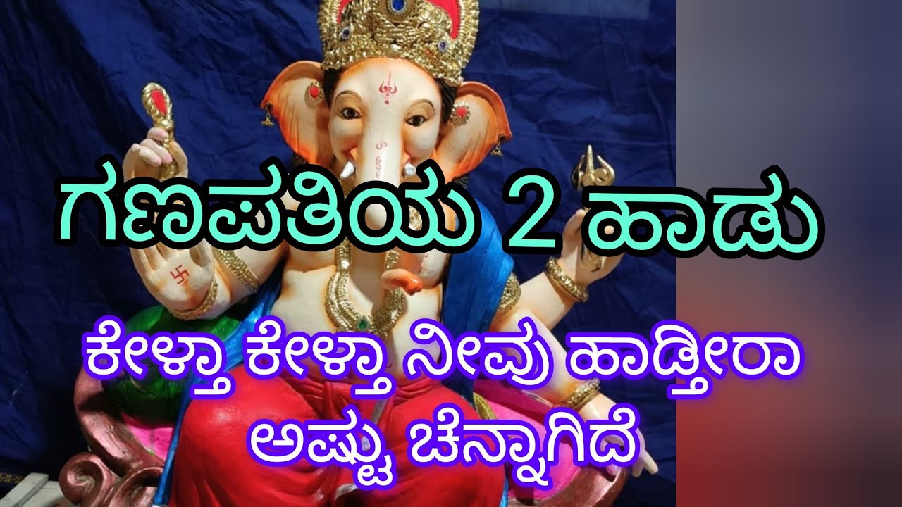 ಗಣಪತಿ ಹಾಡು.. ಕೇಳ್ತಾ ಕೇಳ್ತಾ ಹಾಡಬೇಕು ಅನ್ನಿಸುತ್ತೆ ಅಷ್ಟು ಸೂಪರ್ ಹಾಡು