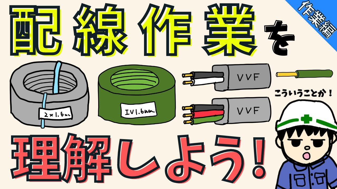【初心者必見！】配線作業をする時に必要なことを徹底解説！！【作業編】
