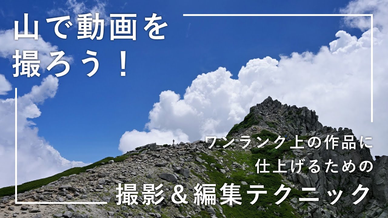 山で動画を撮ろう！ワンランク上の作品に仕上げるための撮影＆編集テクニック（映像作家 井上卓郎）