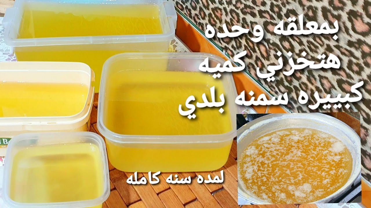 بمعلقه واحده بس هتخزني  كميه من السمنه البلدي بالطريقه الصح لمده سنه كامله