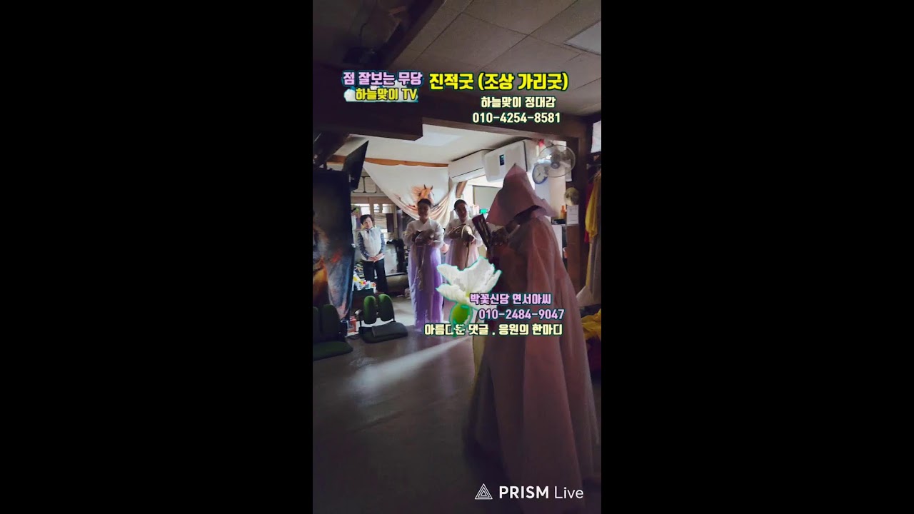 진적굿 (조상가리굿) 연서아씨 010-2484-9047 하늘맞이 무속대학 정대감 #무당 #고사 #치성 #내림굿 #조상신