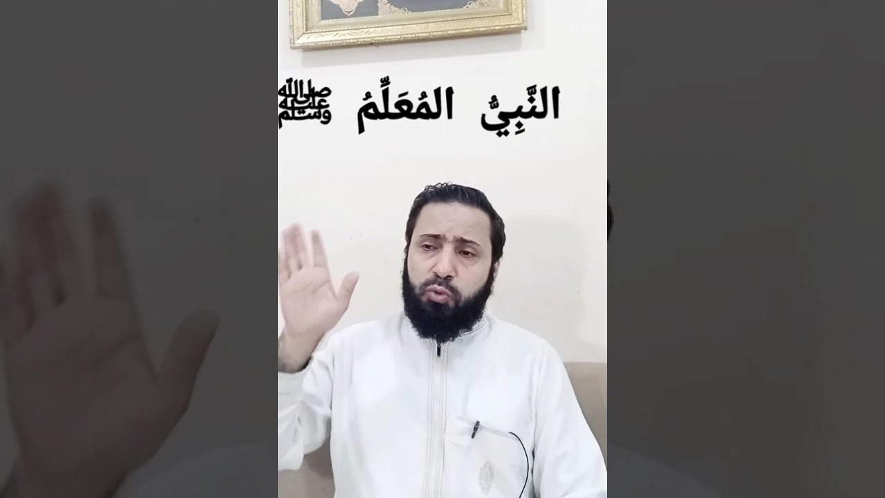 النَّبِيُّ المُعلِّم ﷺ#رسول_الله #النبي #العلم #الأدب #التربية #التزكية #الأخلاق