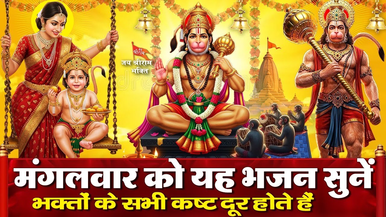 आज के दिन हनुमान भजन को सुनने से हनुमान जी आपके सारे आर्थिक संकट दूर करते हैं - बोलो बोलो जय हनुमान
