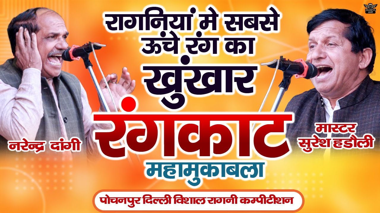 रागनियों में सबसे ऊँचे रंग का खूंखार रंगकाट || असली महामुकाबला || पोचनपुर विशाल रागनी कम्पटीशन