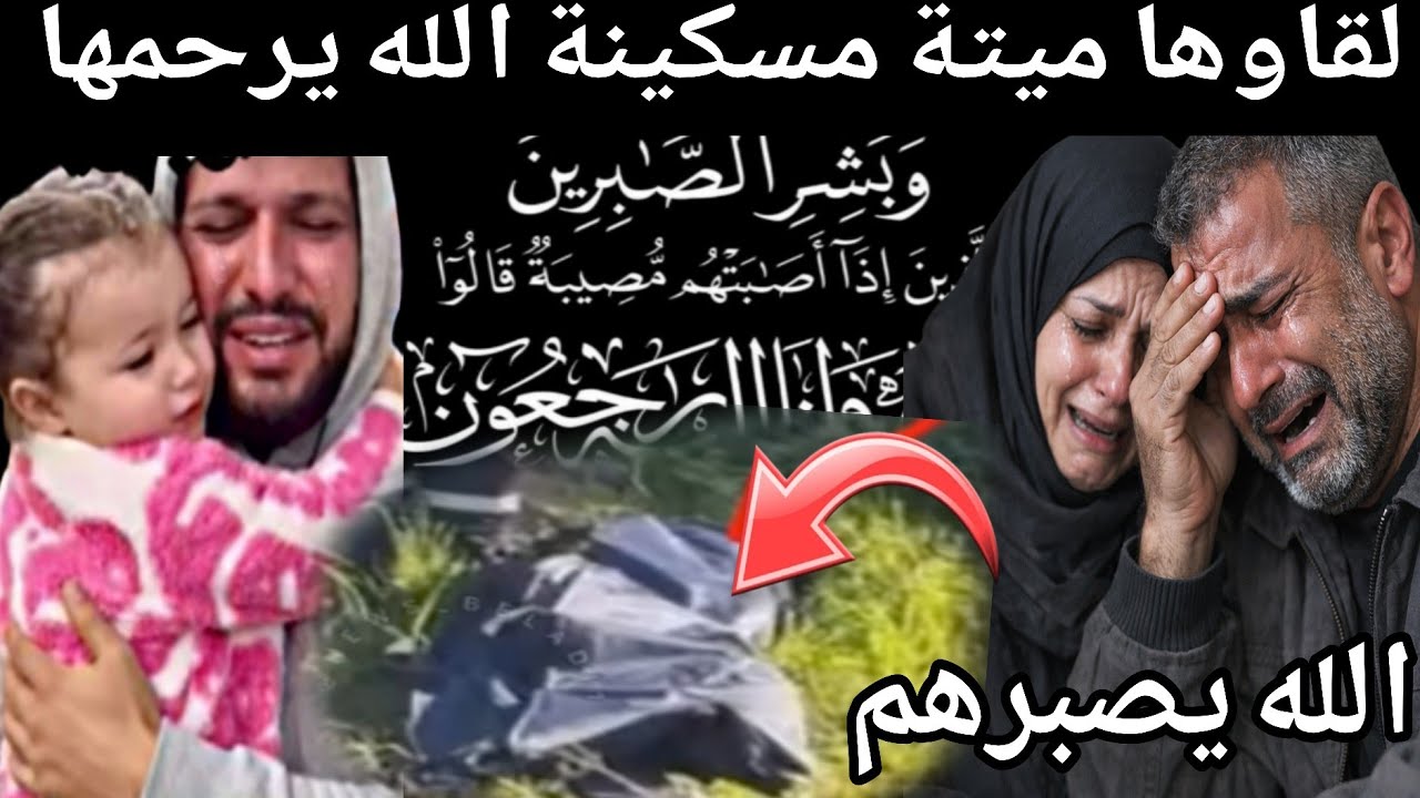 انا لله وانا اليه راجعون 😥 لقاوها مفتولة مسكينة الله يرحمها!
