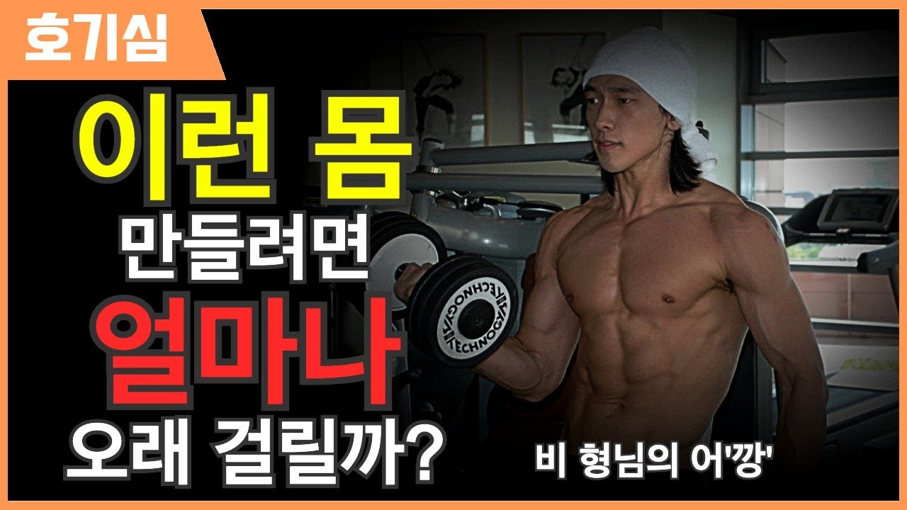 [호기심] 비 형님 정도 몸 만들려면 얼마나 걸릴까?