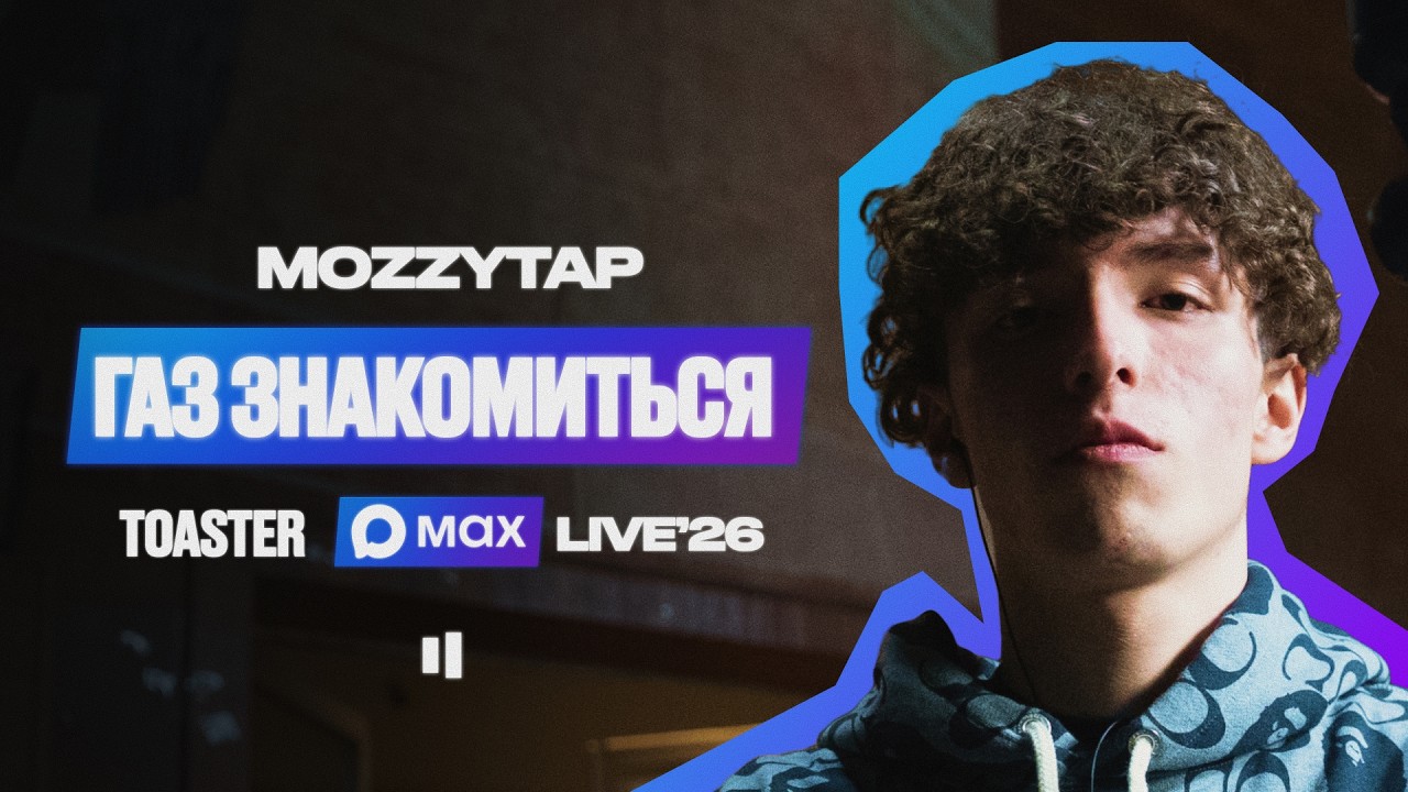 MOZZYTAP &mdash; ГАЗ ЗНАКОМИТЬСЯ | MAX LIVE'26