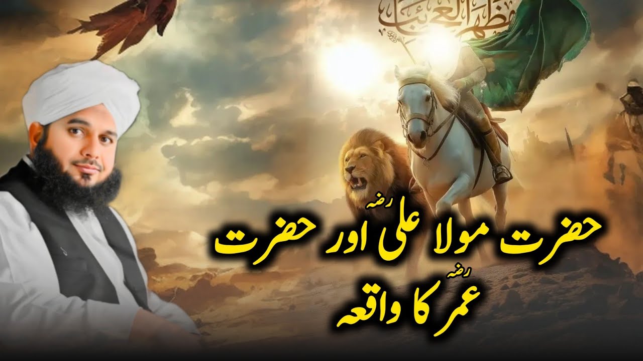 Hazrat Mola Ali (R.A) Aur Hazrat Umar (R.A) Ka Waqia || Peer Ajmal Raza Qadri Bayan || Islamic World