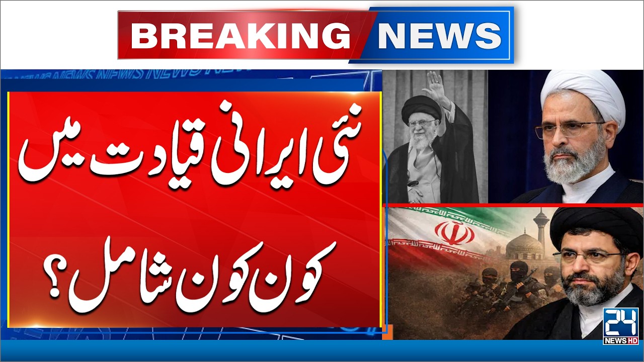 Iran Israel US War - After Crisis, Who Joins Iran’s New Ruling Team? - 24 News HD