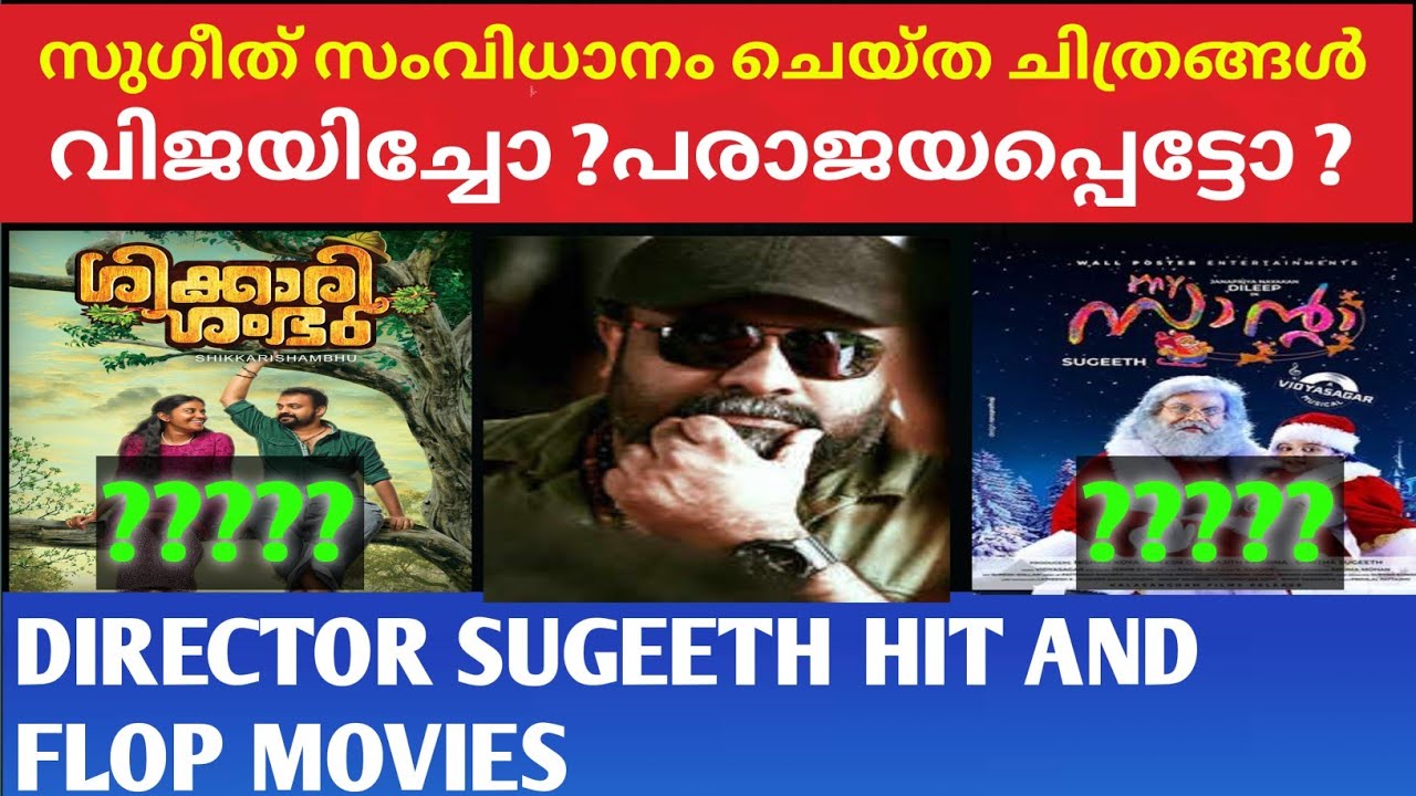സുഗീത് സംവിധാനം ചെയ്&zwnj;ത ചിത്രങ്ങൾ വിജയിച്ചോ ?പരാചയപ്പെട്ടോ ? | Director Sugeeth Hit and Flop Movies