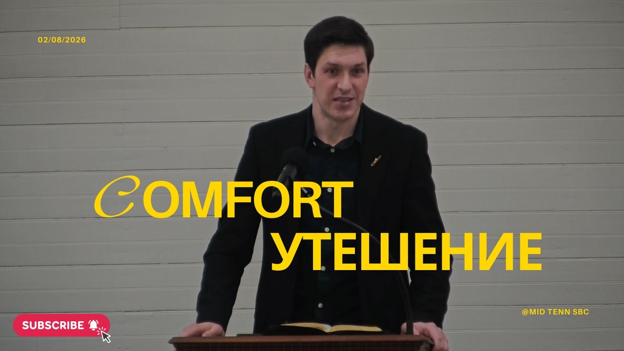 Бог всякого утешения | Воскресное Богослужение