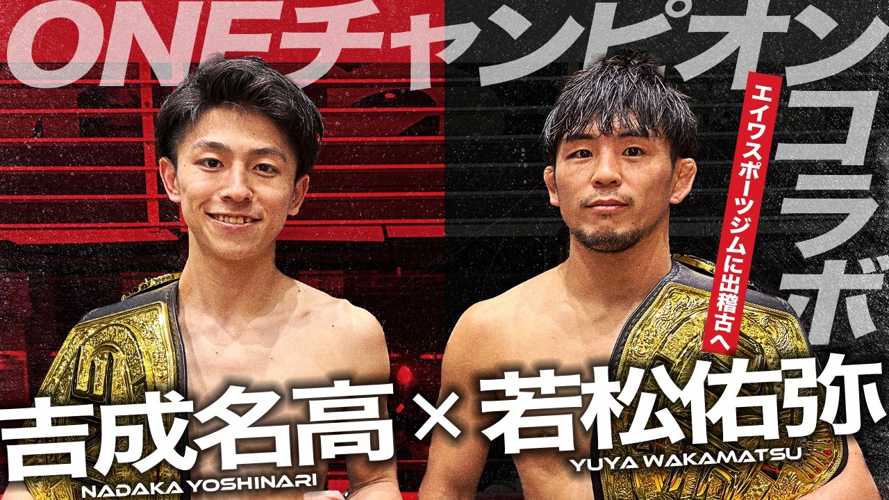 【ONE王者コラボ】吉成名高&times;若松佑弥｜エイワスポーツジムのプロ練に参加！