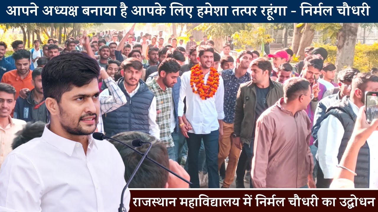 राजस्थान महाविद्यालय में जोरदार संबोधन।। निर्मल चौधरी।।