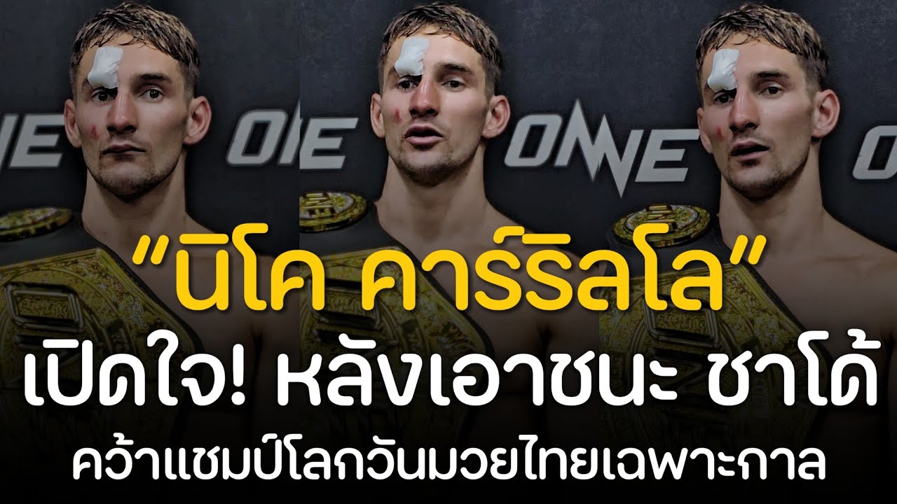 🚨 “นิโค คาร์ริลโล” เปิดใจหลังเอาชนะ ชาโด้ คว้าแชมป์โลกมวยไทยเฉพาะกาล ได้สำเร็จ 💥