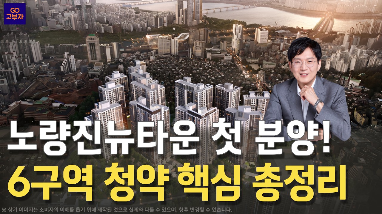 노량진 뉴타운 6구역, 라클라체자이드파인 3월 분양 예정! 청약 핵심 총정리(입지, 분양가,호재)
