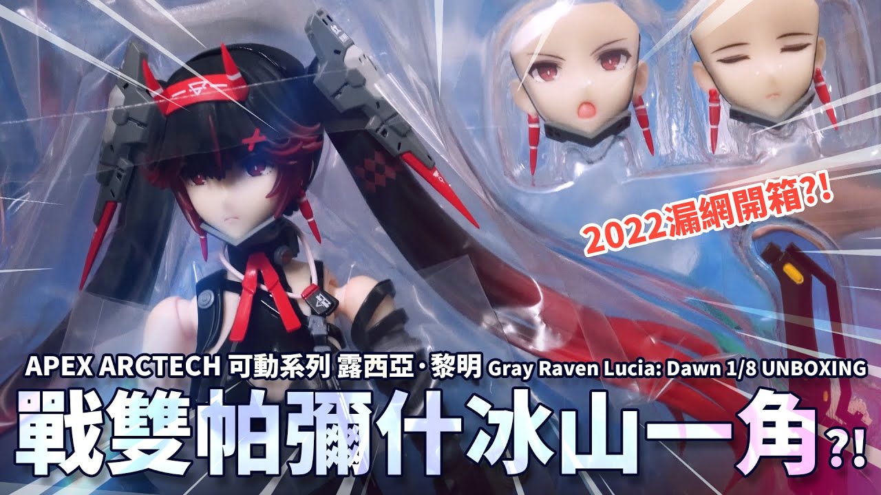 2022的漏網開箱冰山一角?! 戰雙帕彌什 APEX ARCTECH 可動系列 露西亞·黎明 Gray Raven Lucia: Dawn 1/8 UNBOXING