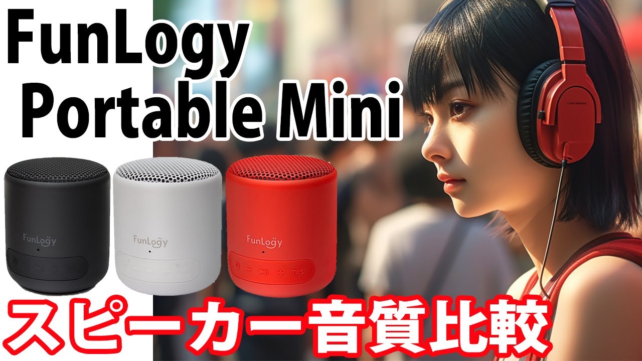 FunLogy　Portable Mini　音質比較　　Carpenters 「Top of the World」