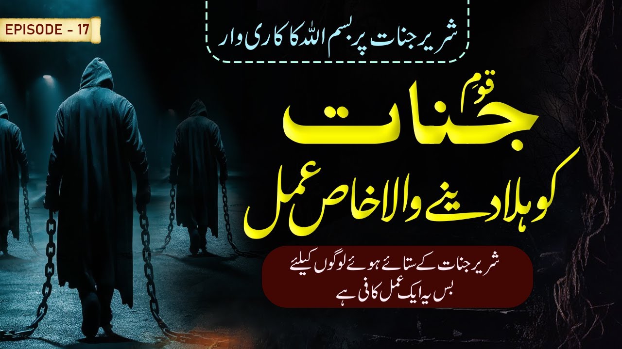 Qome Jinnat ko hila dene wala amal Jinnat ko bhagane ka amal  Shareer jinnat ap door baghe gy I Ep17