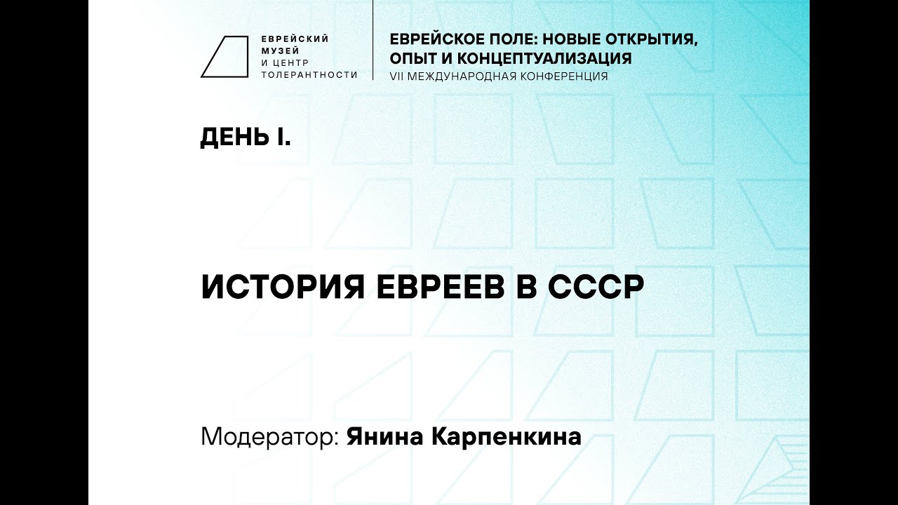 День I. История евреев в СССР. Модератор: Янина Карпенкина
