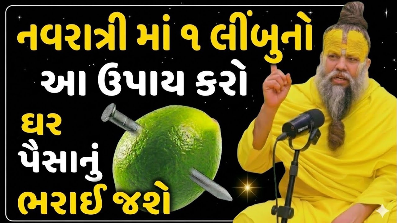 નવરાત્રીમાં ૧ લીંબુનો આ ઉપાય કરો, નસીબના બંધ દરવાજા ખુલતા વિધાતા પણ નહીં રોકી શકે!