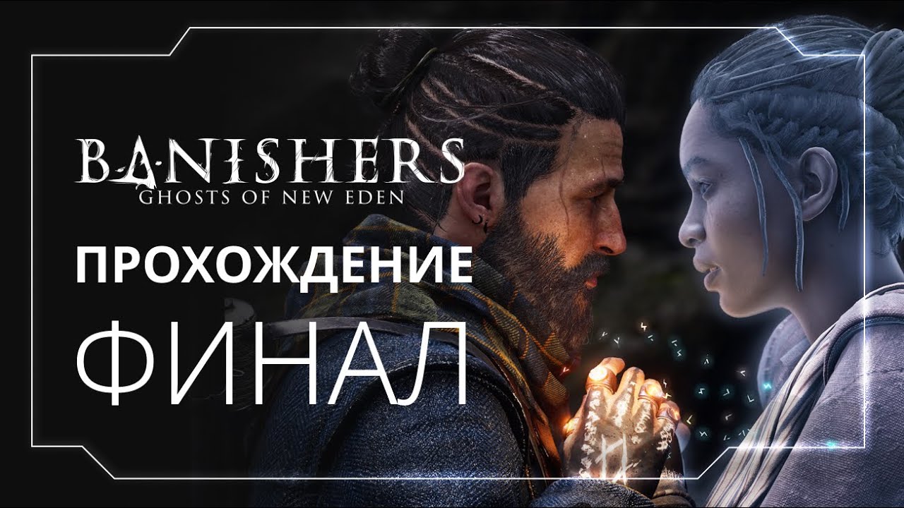 Banishers | ФИНАЛ | Возвращение в Новый-Еден