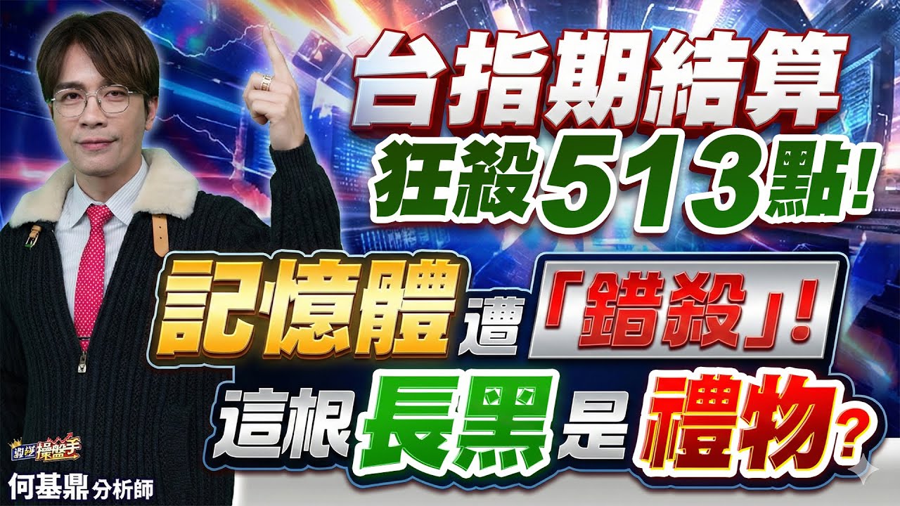 【台指期結算狂殺 513 點！記憶體遭「錯殺」！這根長黑是禮物？】何基鼎分析師 2026.01.21