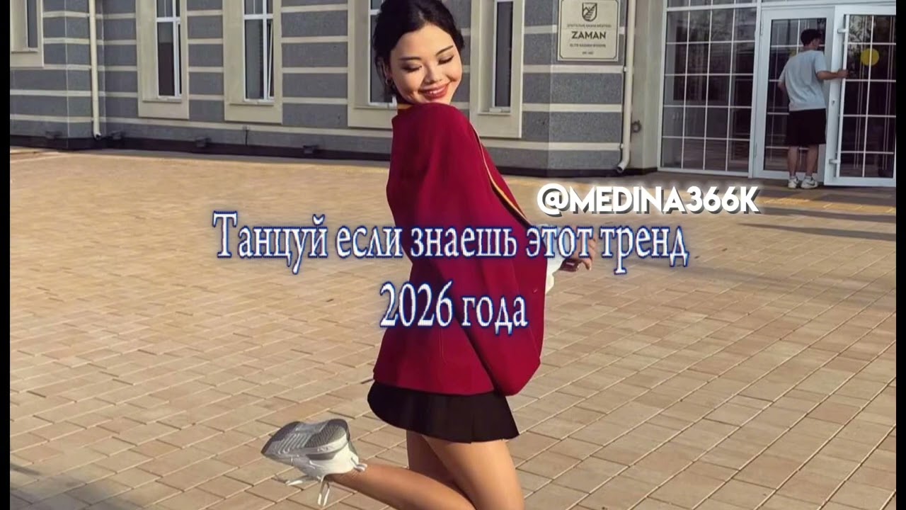 ❤️&zwj;🔥ТАНЦУЙ ЕСЛИ ЗНАЕШЬ ЭТОТ ТРЕНД|2026 ГОДА❤️&zwj;🔥#МЕДИНАМЕНБІРГЕ 
