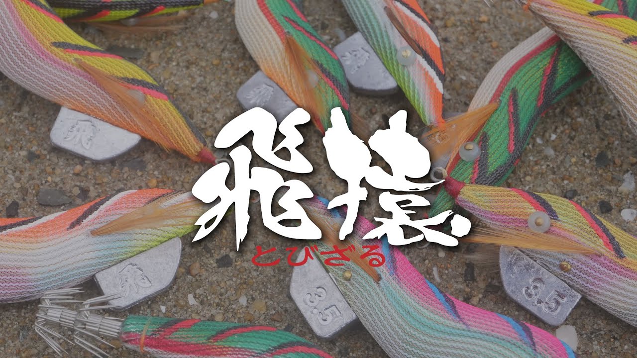 【製品紹介】飛猿 -とびざる-