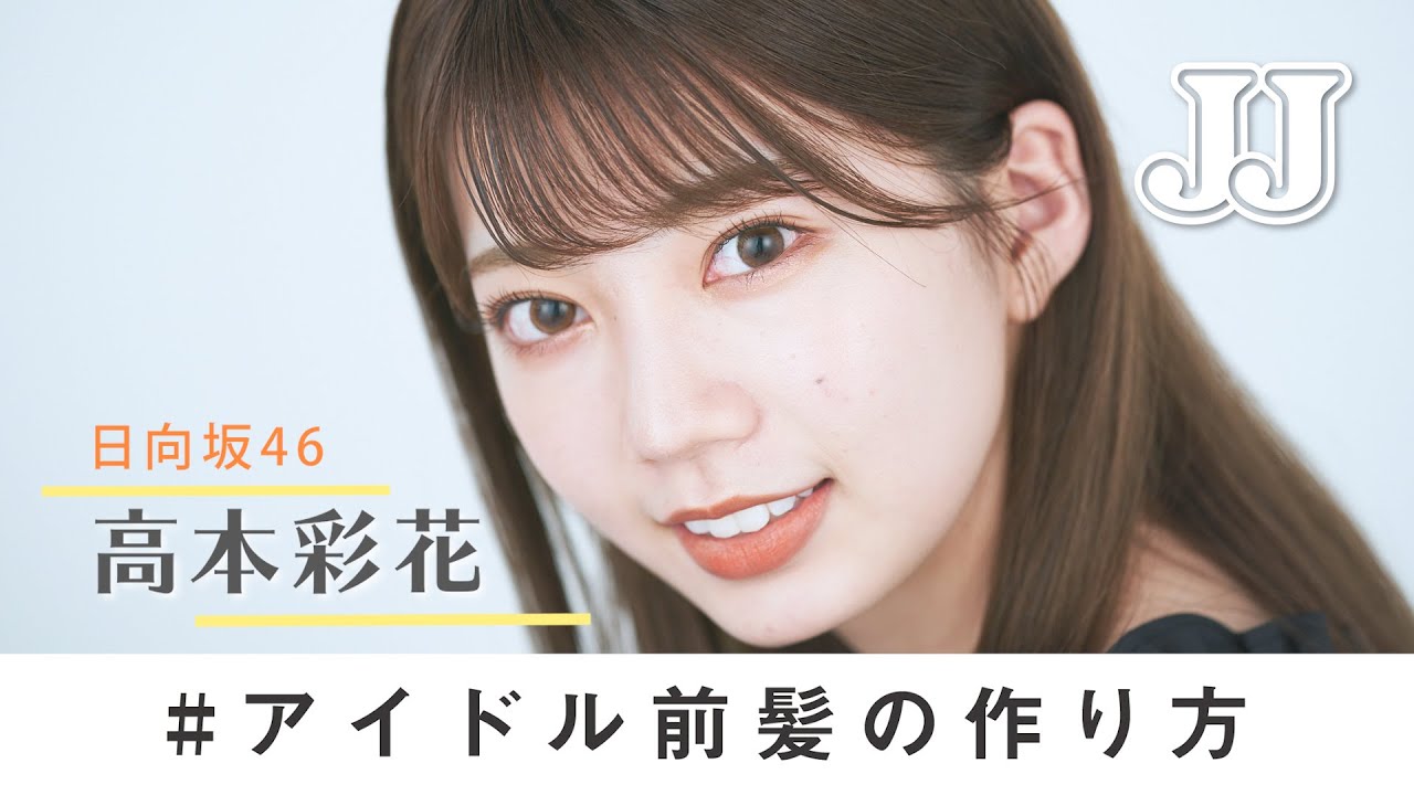 【前髪の作り方】日向坂46 高本彩花のこなれ前髪のセット方法💇‍♀️