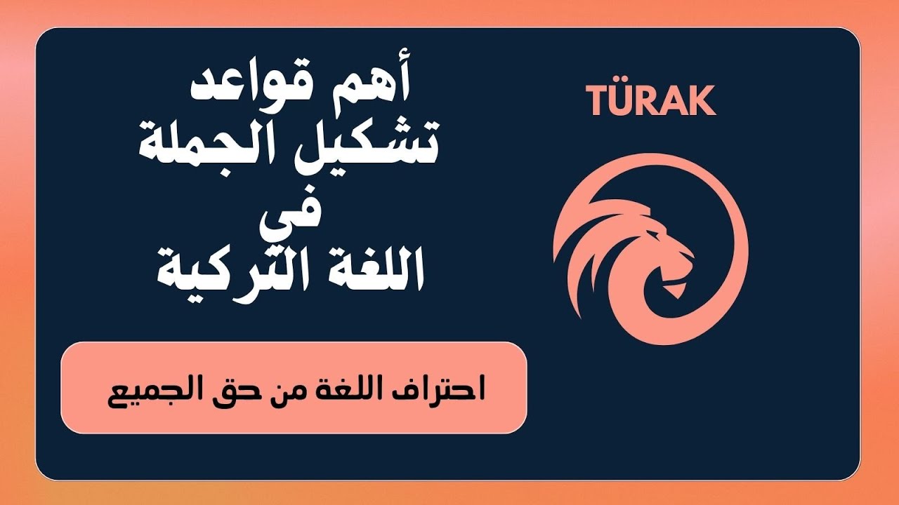 أساسيات تشكيل الجملة للمبتدئين في اللغة التركية