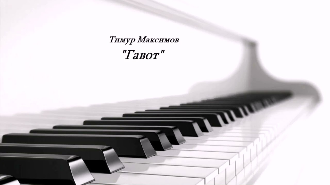 Гавот (Тимур Максимов)