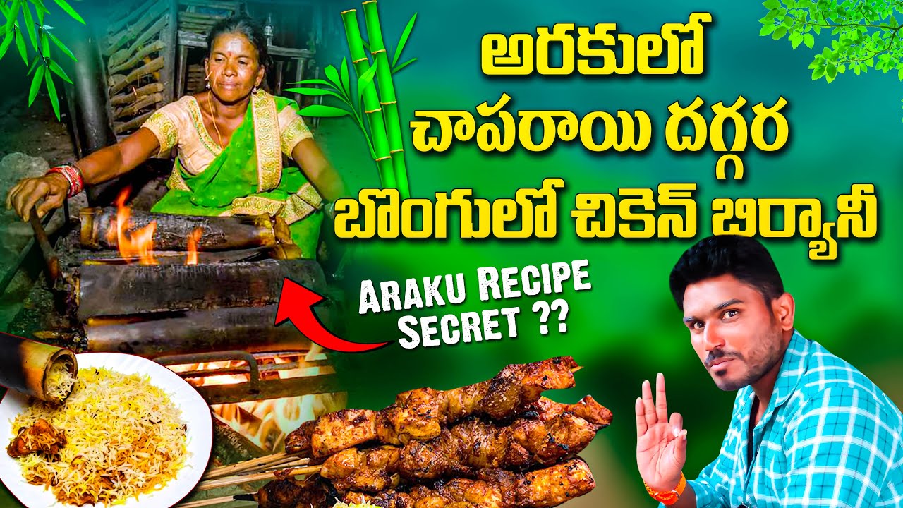 అరకు లో బొంగు లో చికెన్🍗బిర్యాని అదిరిపోయింది మామా | Bamboo Chicken | Chapari waterfalls Araku
