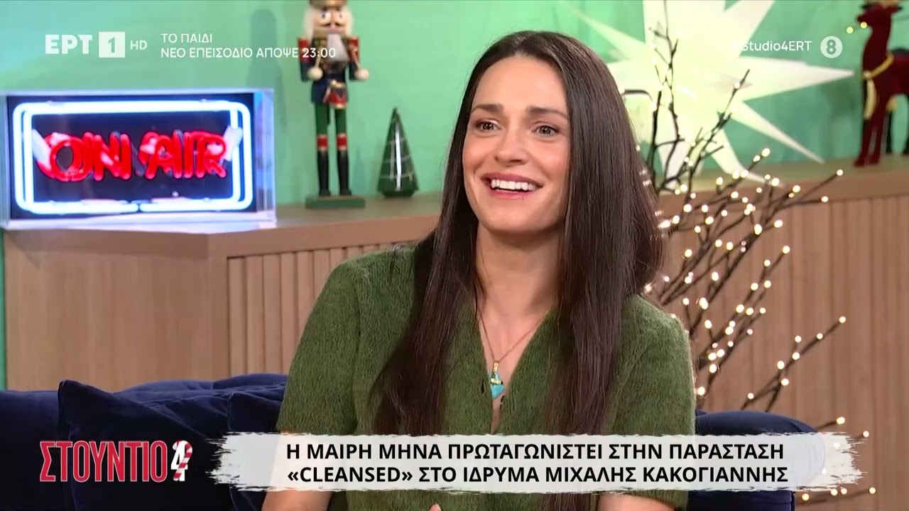 Μαίρη Μηνά για το 