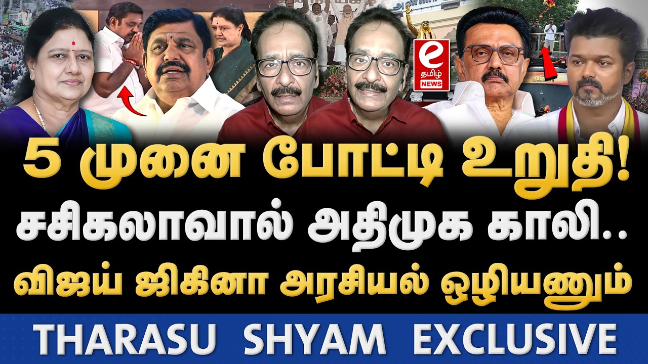 Tharasu shyam Interview | சசிகலா தனி கட்சி துவங்கினால் அதிமுகவுக்கு பெரும் பாதிப்பு!