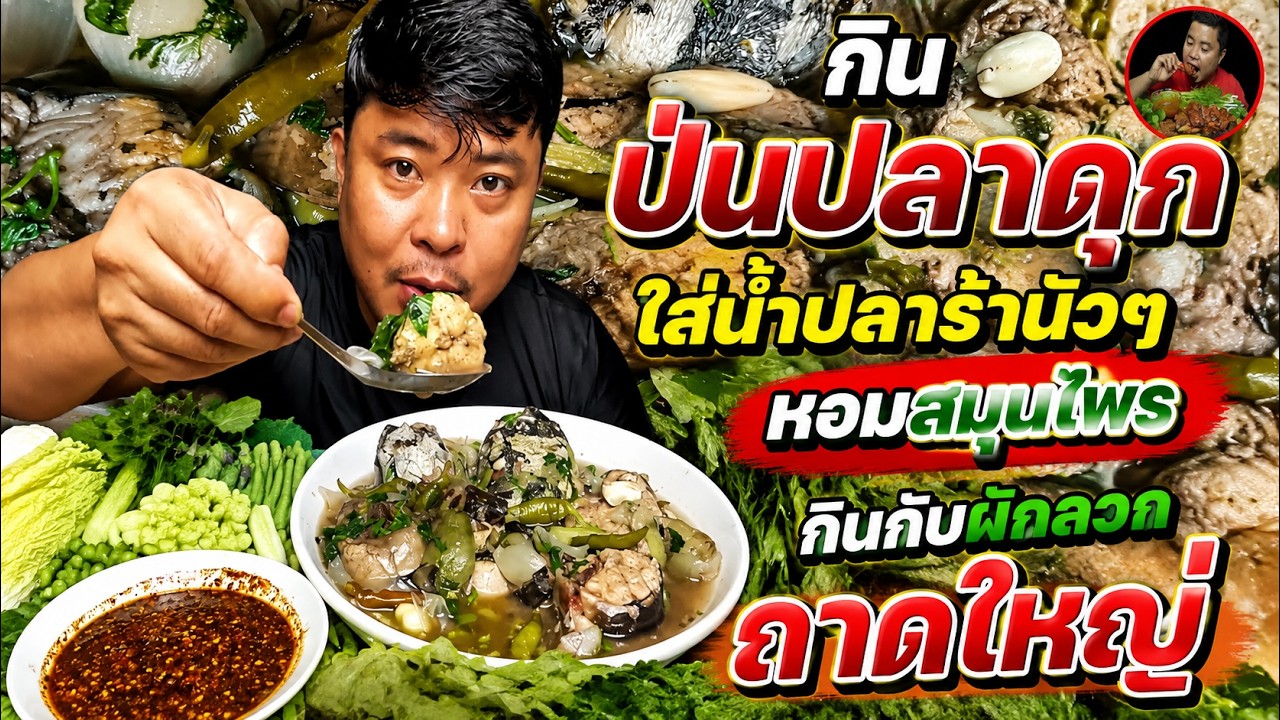 กินป่นปลาดุกแช่บๆ