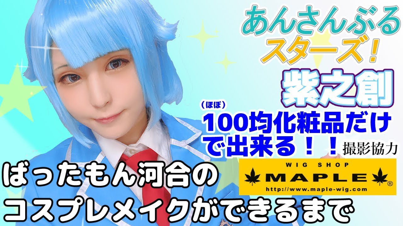 あんスタコスプレメイク第二弾！ 紫之創 あんさんぶるスターズ！ ばったもん河合のコスプレメイクができるまで 撮影協力 WIG SHOP-MAPLE池袋店 BTUアニメラボ