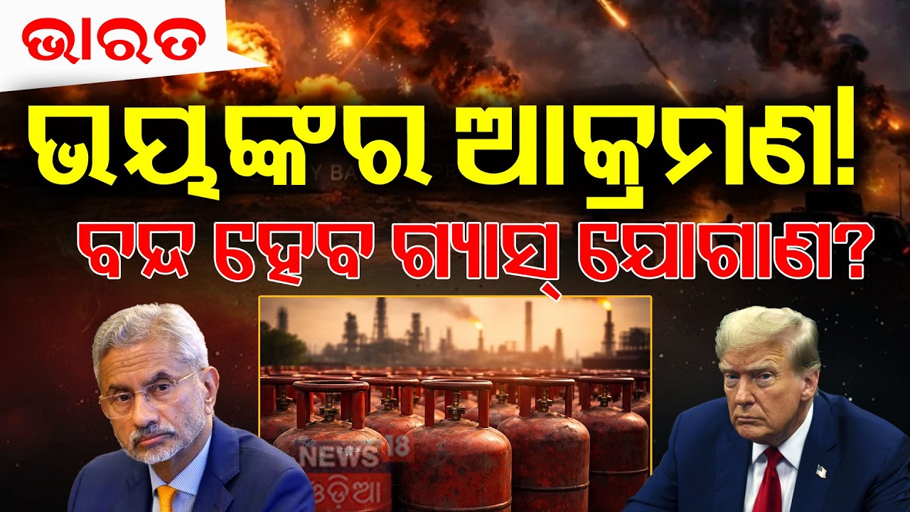 ଇରାନର ପ୍ରତିଶୋଧ!  Iran Gas Field Attack | India Gas Crisis 2026 | Gas Price Hike News | N18G