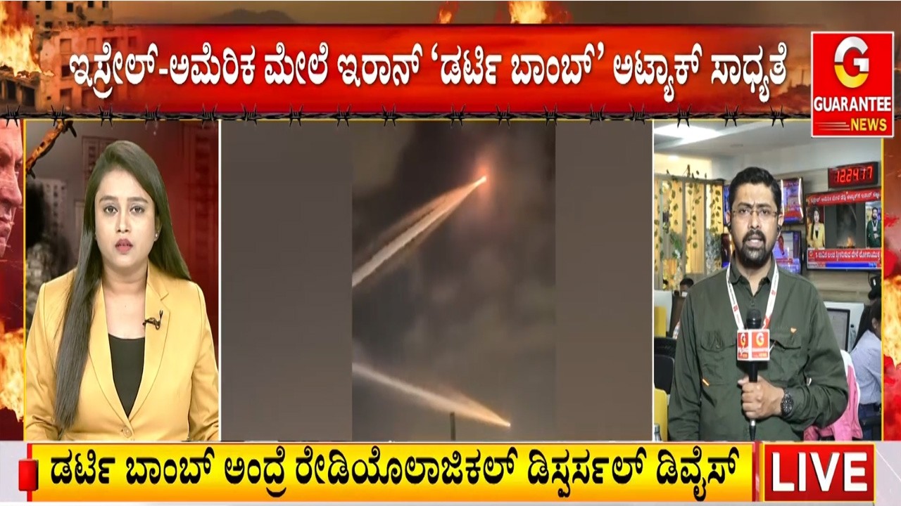 ‘ಡರ್ಟಿ ಬಾಂಬ್’ ದಾಳಿಯಾದ್ರೆ ಸಾವಿರಾರು ಜನರ ಸಾವು ಫಿಕ್ಸ್ | Guarantee News
