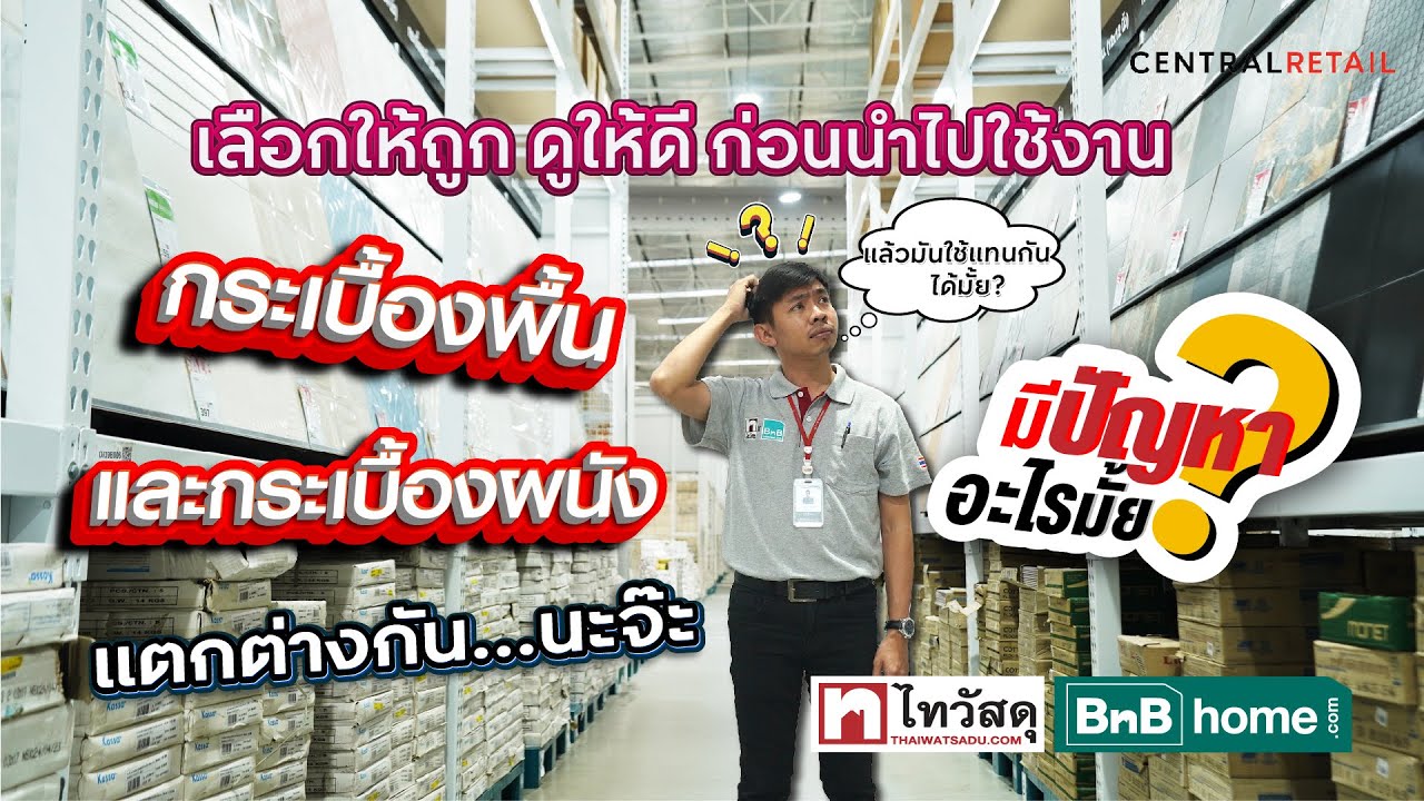 #มีปัญหาอะไรมั้ย - รู้หรือไม่! กระเบื้องปูพื้นและกระเบื้องผนังแตกต่างกัน แต่ใช้แทนกันได้..รึเปล่านะ?